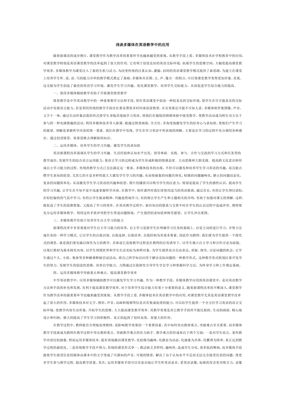 浅谈多媒体在英语教学中的应用.doc_第1页