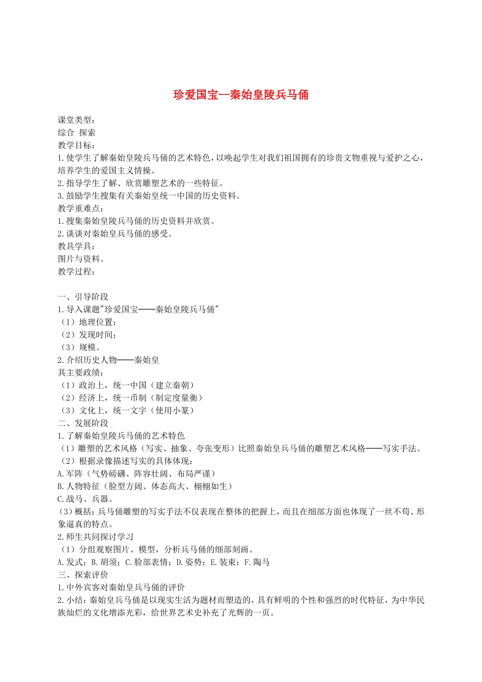 人教小学美术四下《第20课珍爱国宝——秦始皇陵及秦兵马俑》word教案 (1).doc_第1页