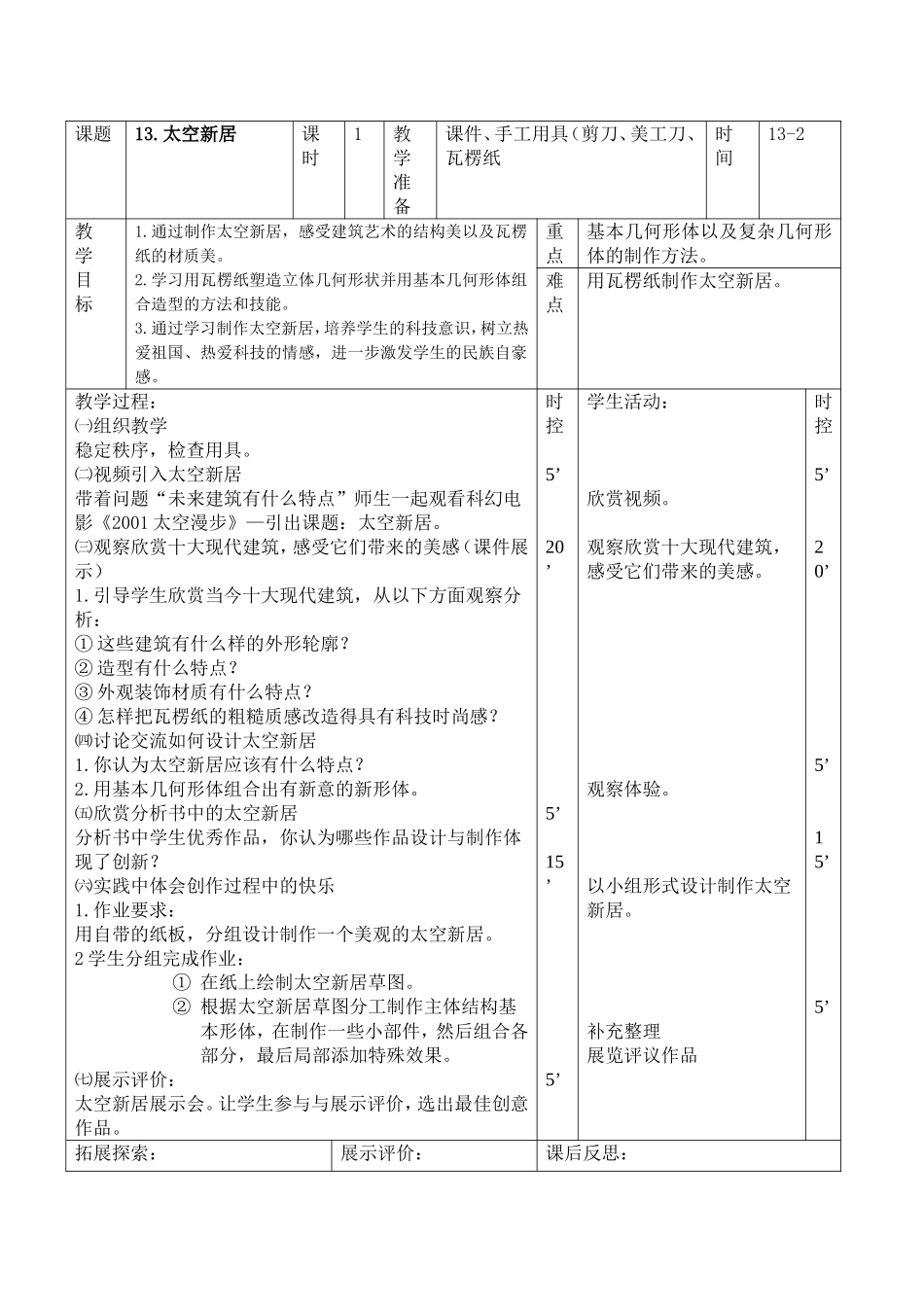 人教小学美术五上《第13课太空新居》word教案.doc_第1页