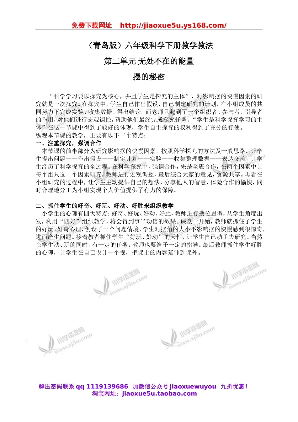 青岛小学科学六下《6摆的秘密》word教案 (4).doc_第1页