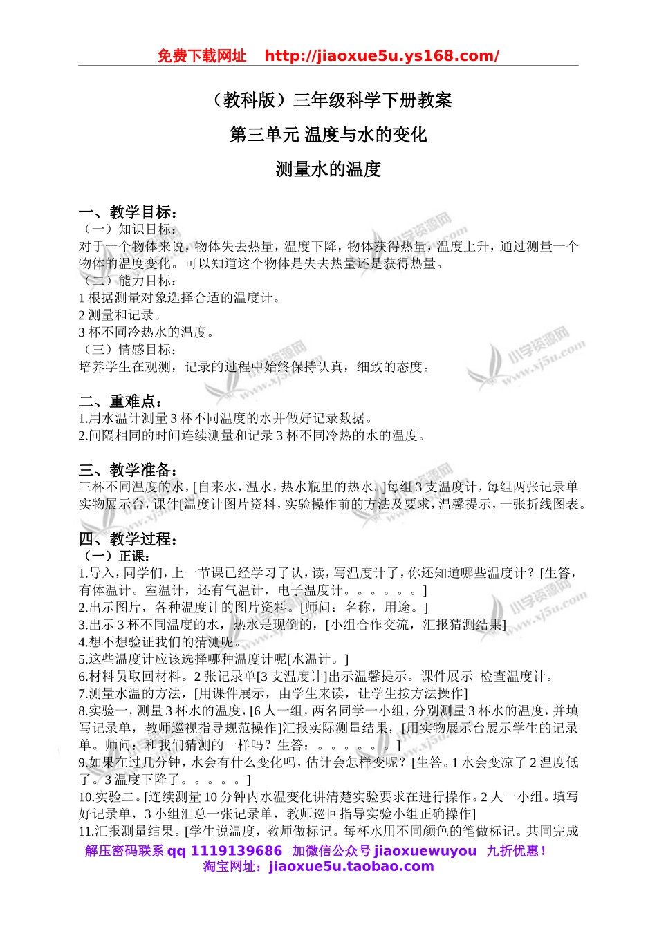 教科小学科学三下《3.2.测量水的温度》word教案(6).doc_第1页