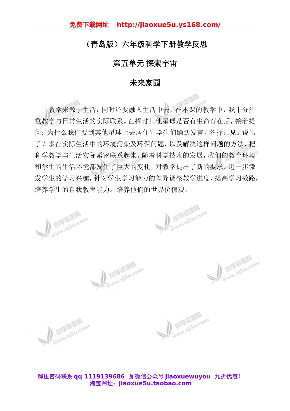 青岛小学科学六下《23未来家园》word教案 (4).doc_第1页