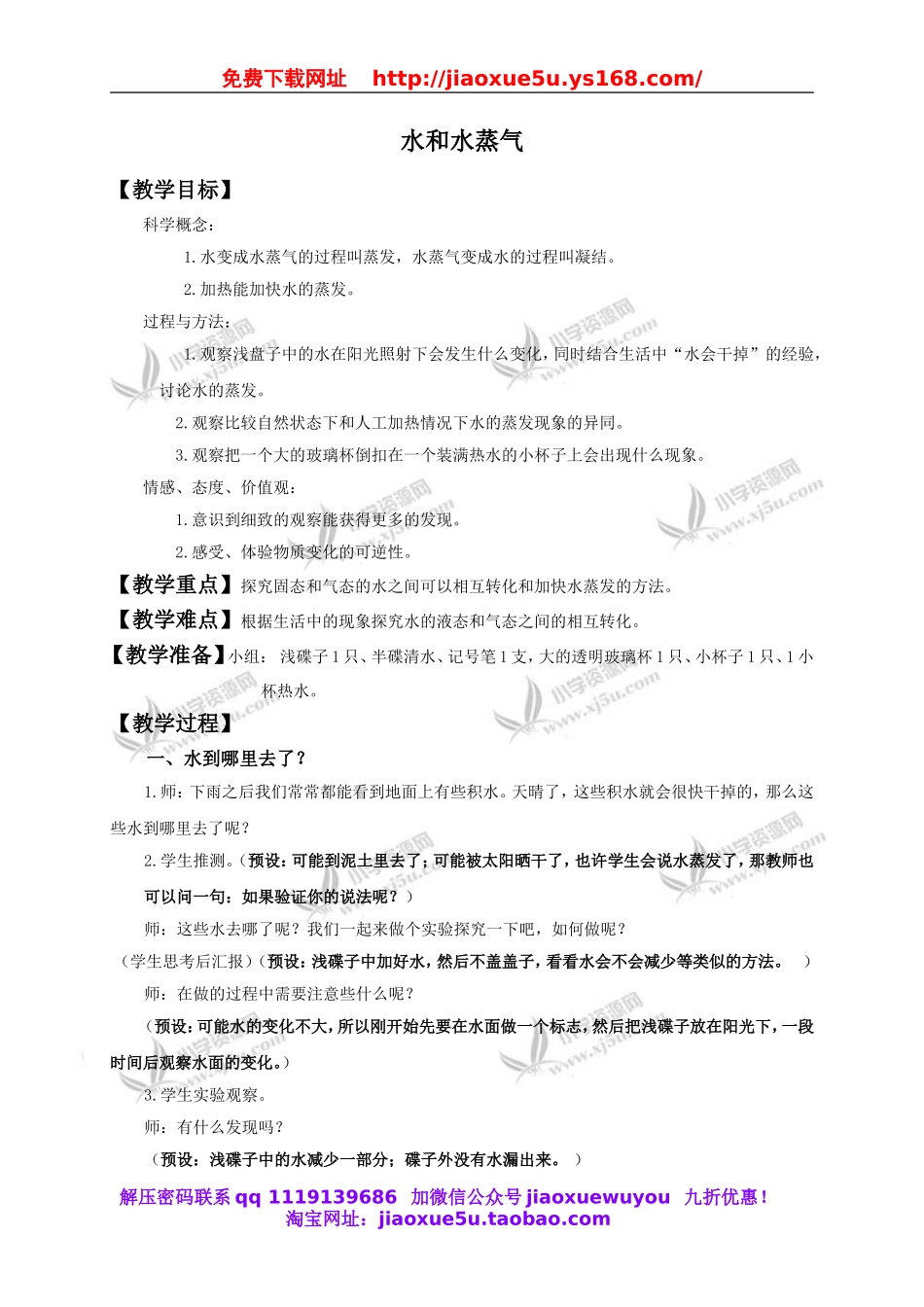 教科小学科学三下《3.6.水和水蒸气》word教案(3).doc_第1页