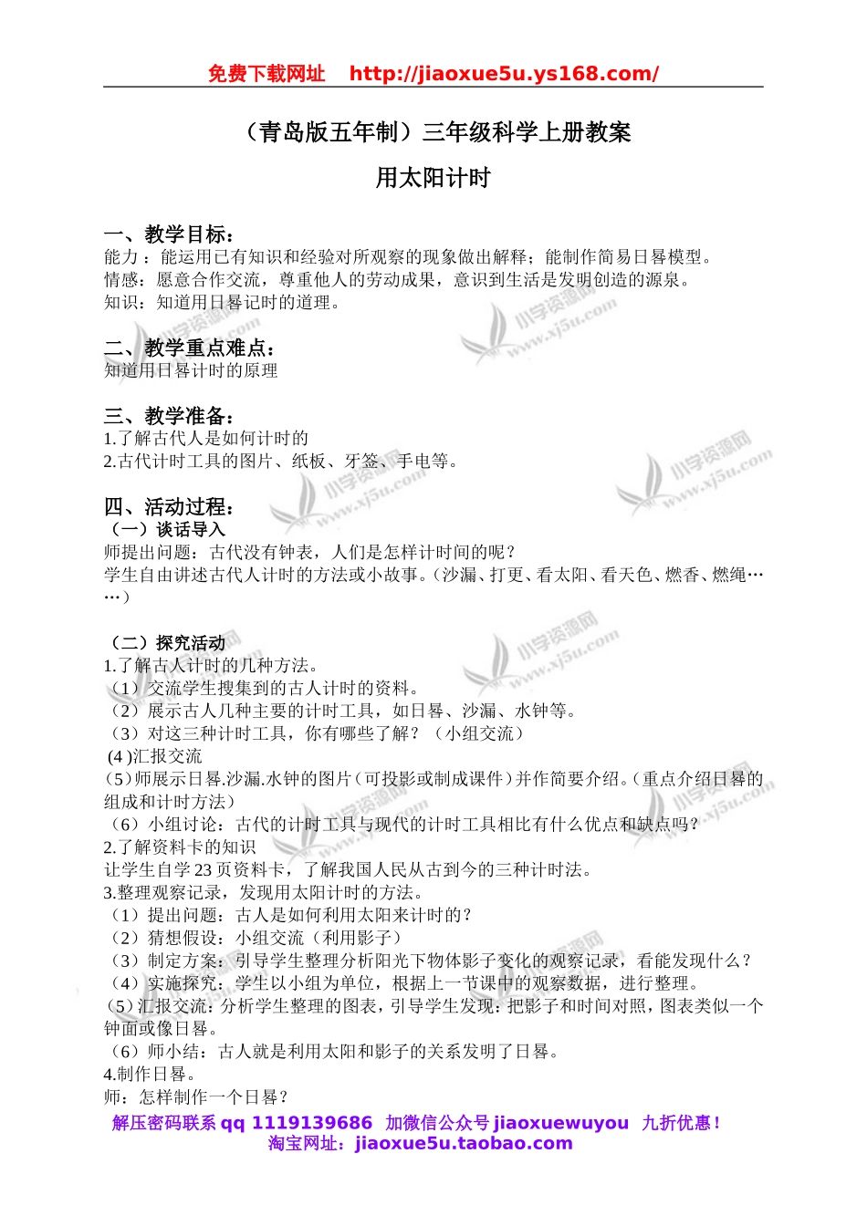 青岛小学科学三上《12 用太阳计时》word教案 (2).doc_第1页