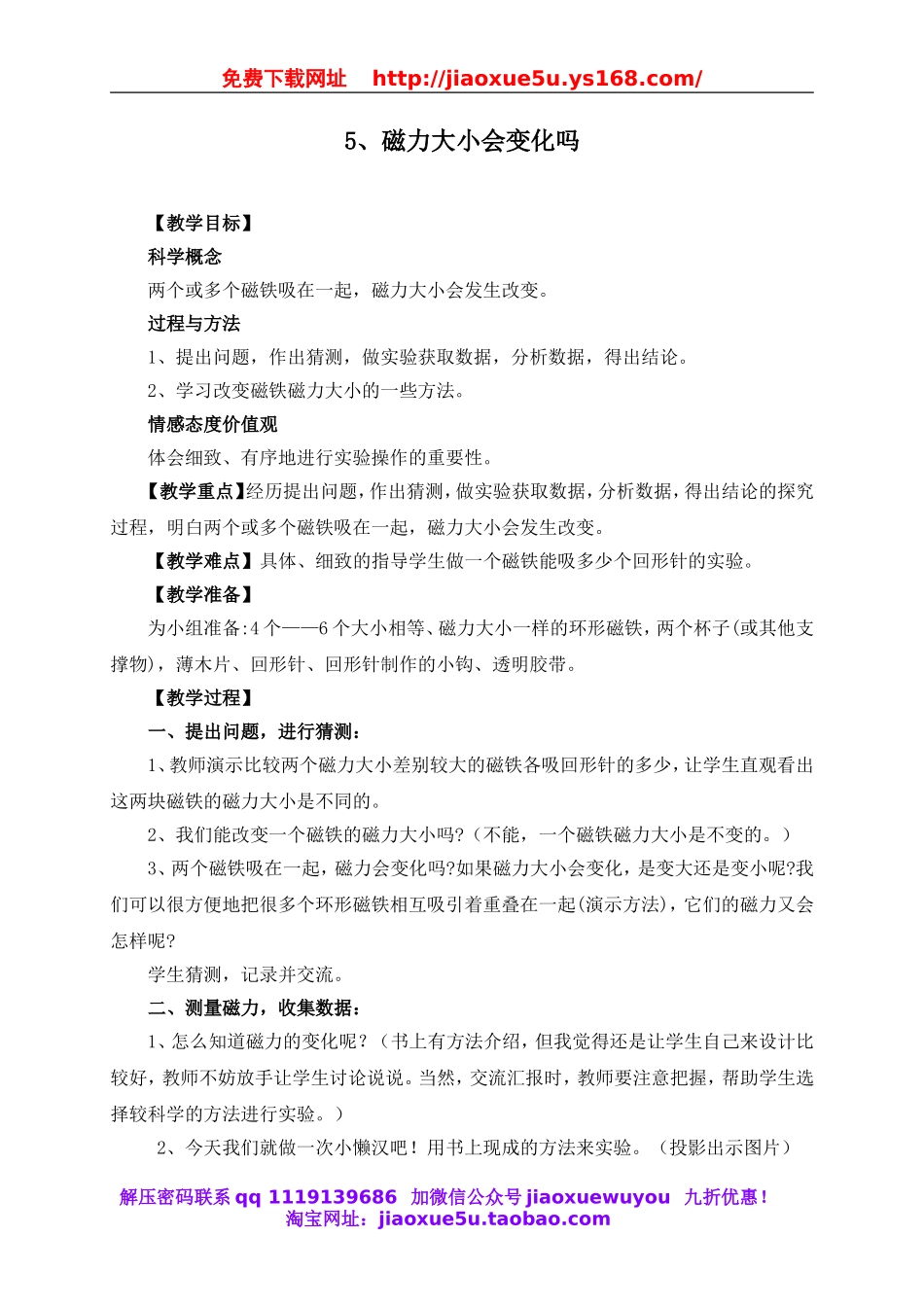 教科小学科学三下《4.5.磁力大小会变化吗》word教案(1).doc_第1页