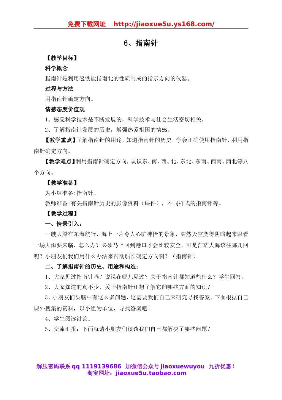 教科小学科学三下《4.6.指南针》word教案(5).doc_第1页