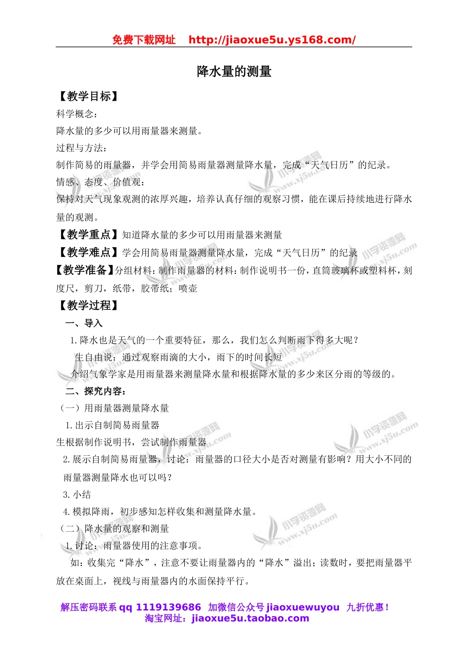 教科小学科学四上《1.5、降水量的测量》word教案.doc_第1页