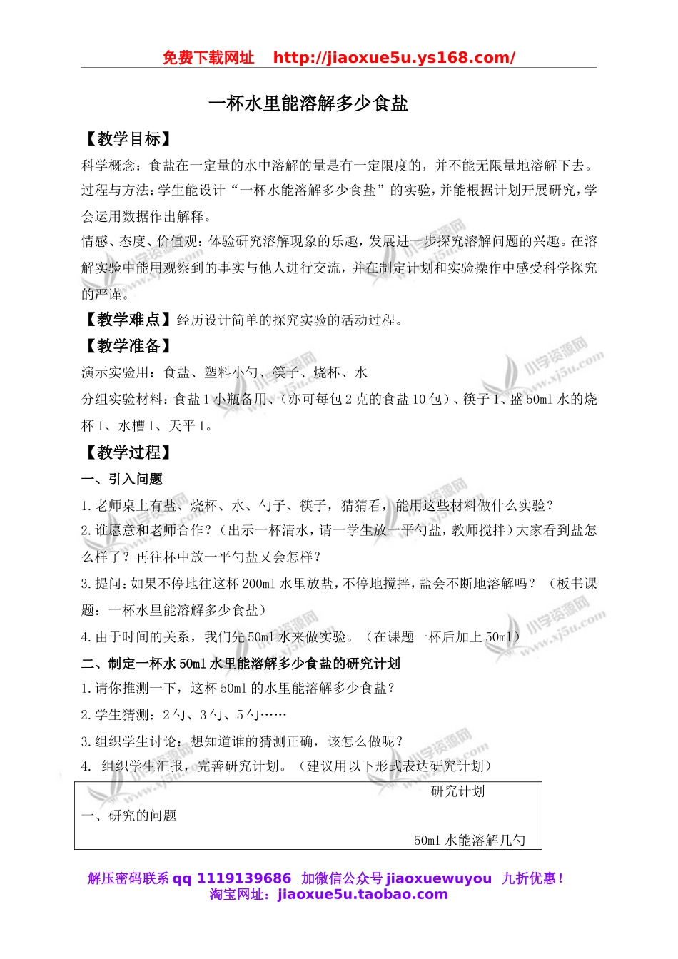 教科小学科学四上《2.6、100毫升水能溶解多少食盐》word教案(1).doc_第1页