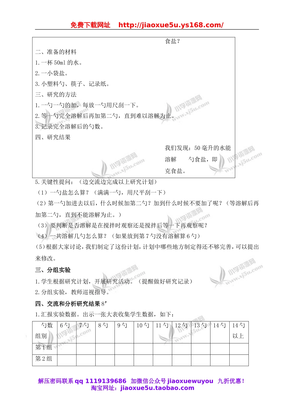 教科小学科学四上《2.6、100毫升水能溶解多少食盐》word教案(1).doc_第2页