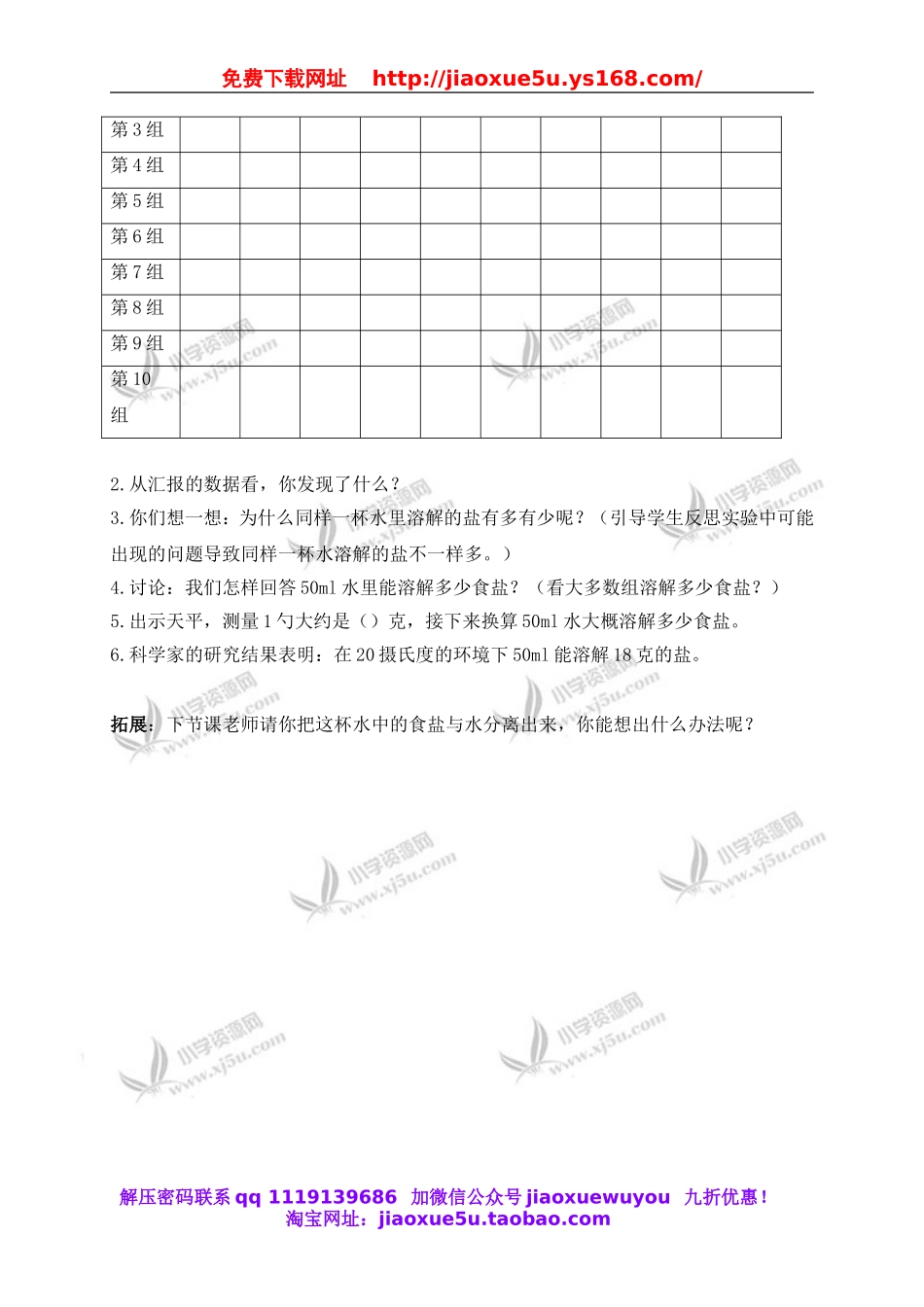 教科小学科学四上《2.6、100毫升水能溶解多少食盐》word教案(1).doc_第3页