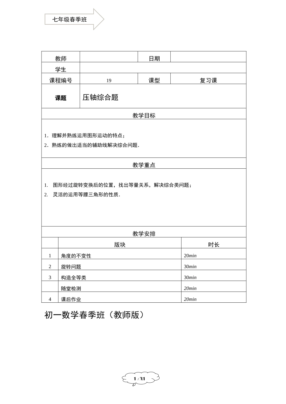 七年级春季班第19讲：压轴综合题-教师-马秋燕.docx_第1页