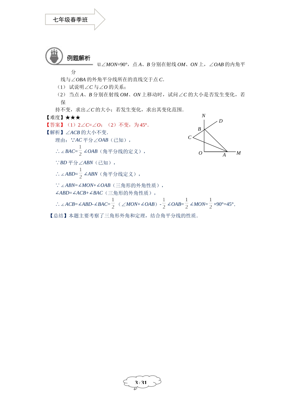 七年级春季班第19讲：压轴综合题-教师-马秋燕.docx_第3页