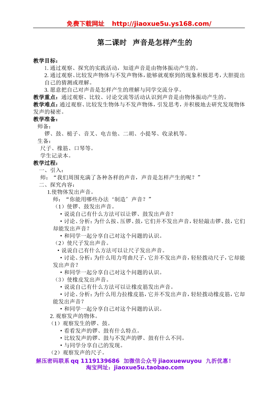 教科小学科学四上《3.2、声音是怎样产生的》word教案(2).doc_第1页