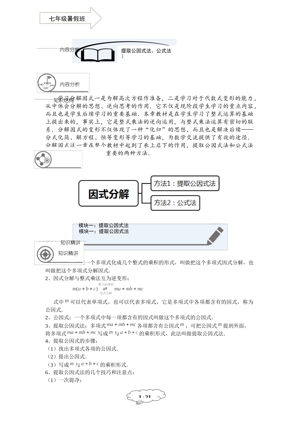 七年级同步第10讲：提取公因式法、公式法分解因式-教师版.docx_第1页