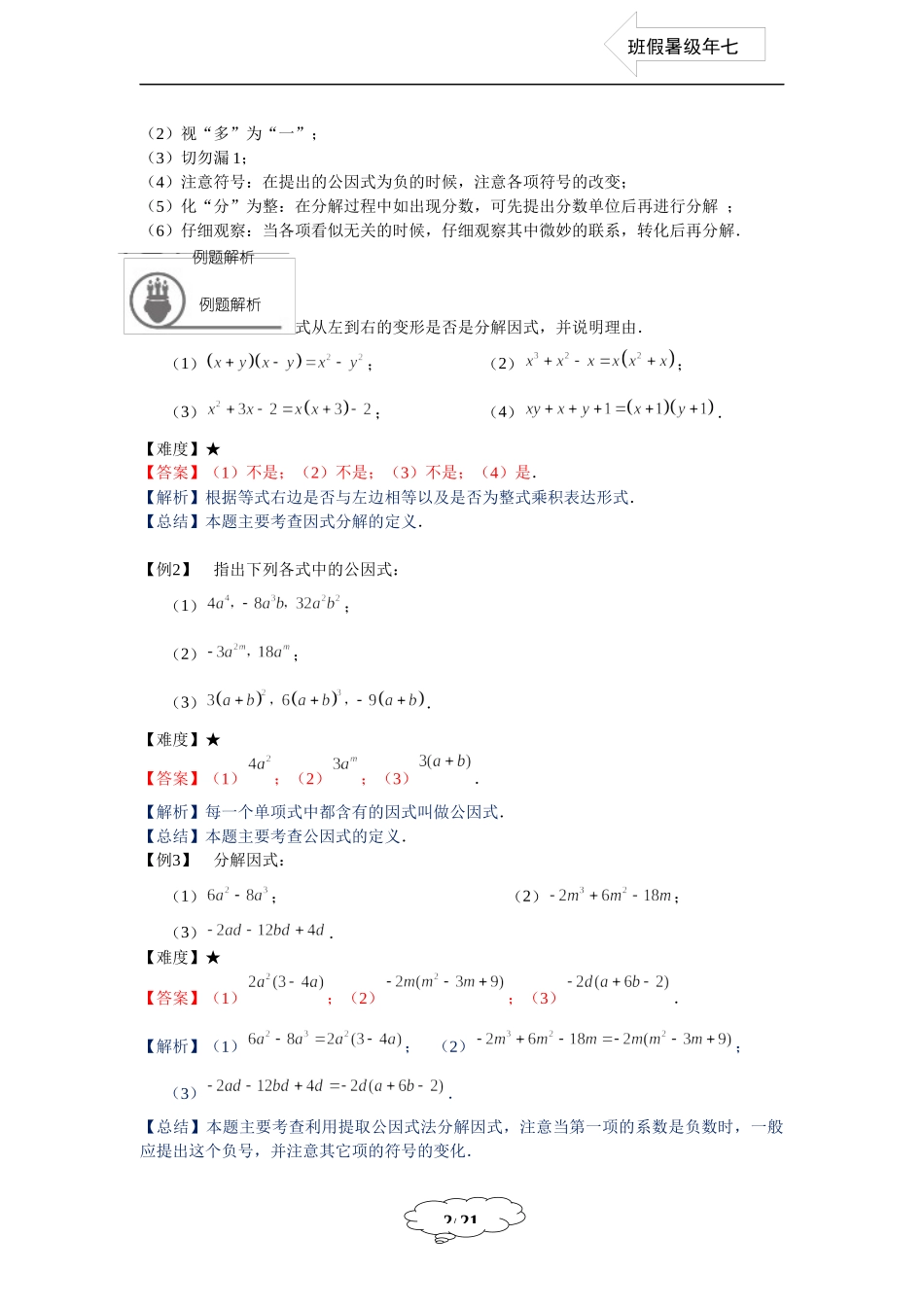 七年级同步第10讲：提取公因式法、公式法分解因式-教师版.docx_第2页