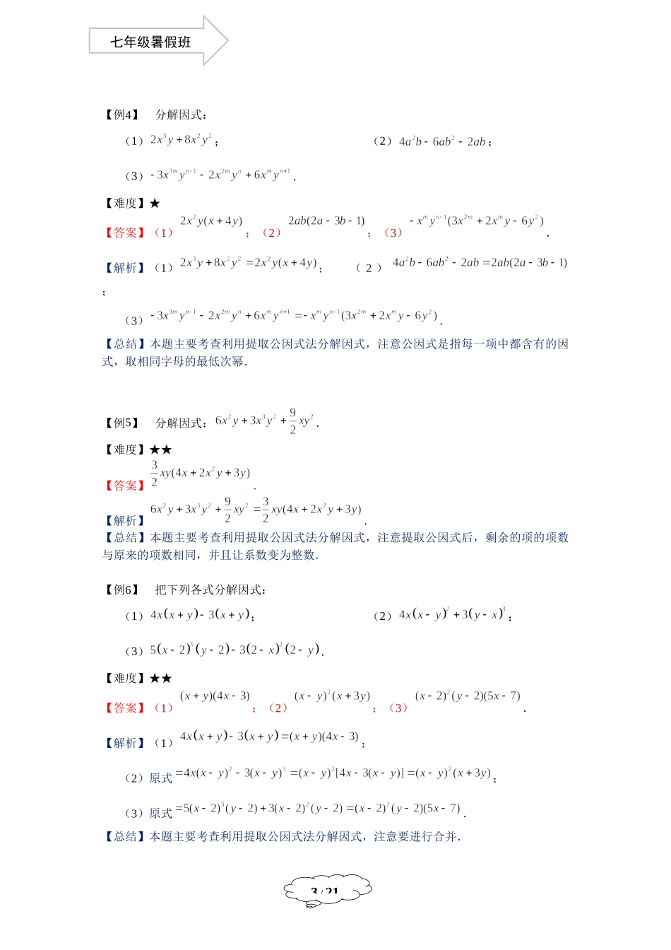 七年级同步第10讲：提取公因式法、公式法分解因式-教师版.docx_第3页