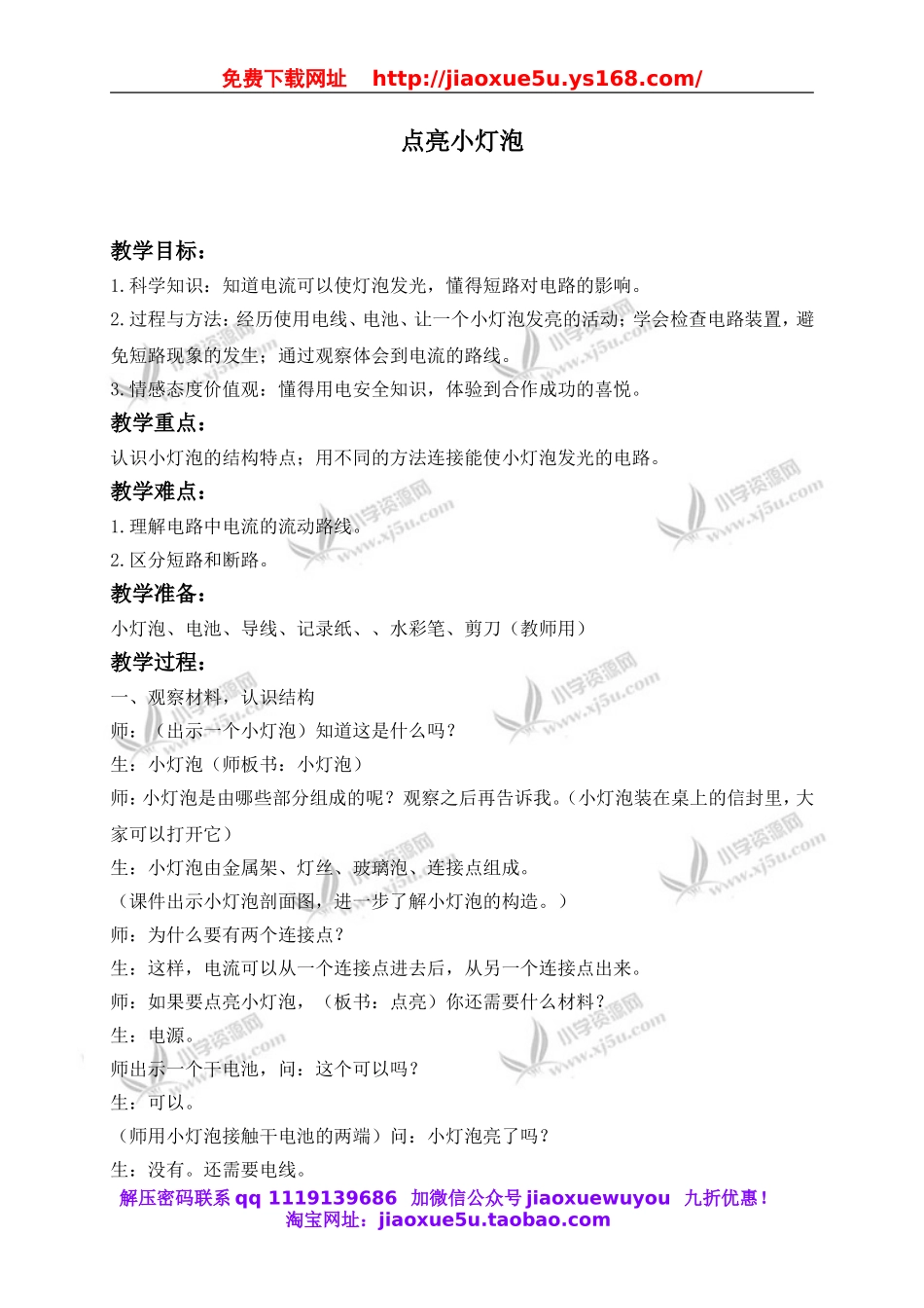 教科小学科学四下《1.2.点亮小灯泡》word教案(8).doc_第1页