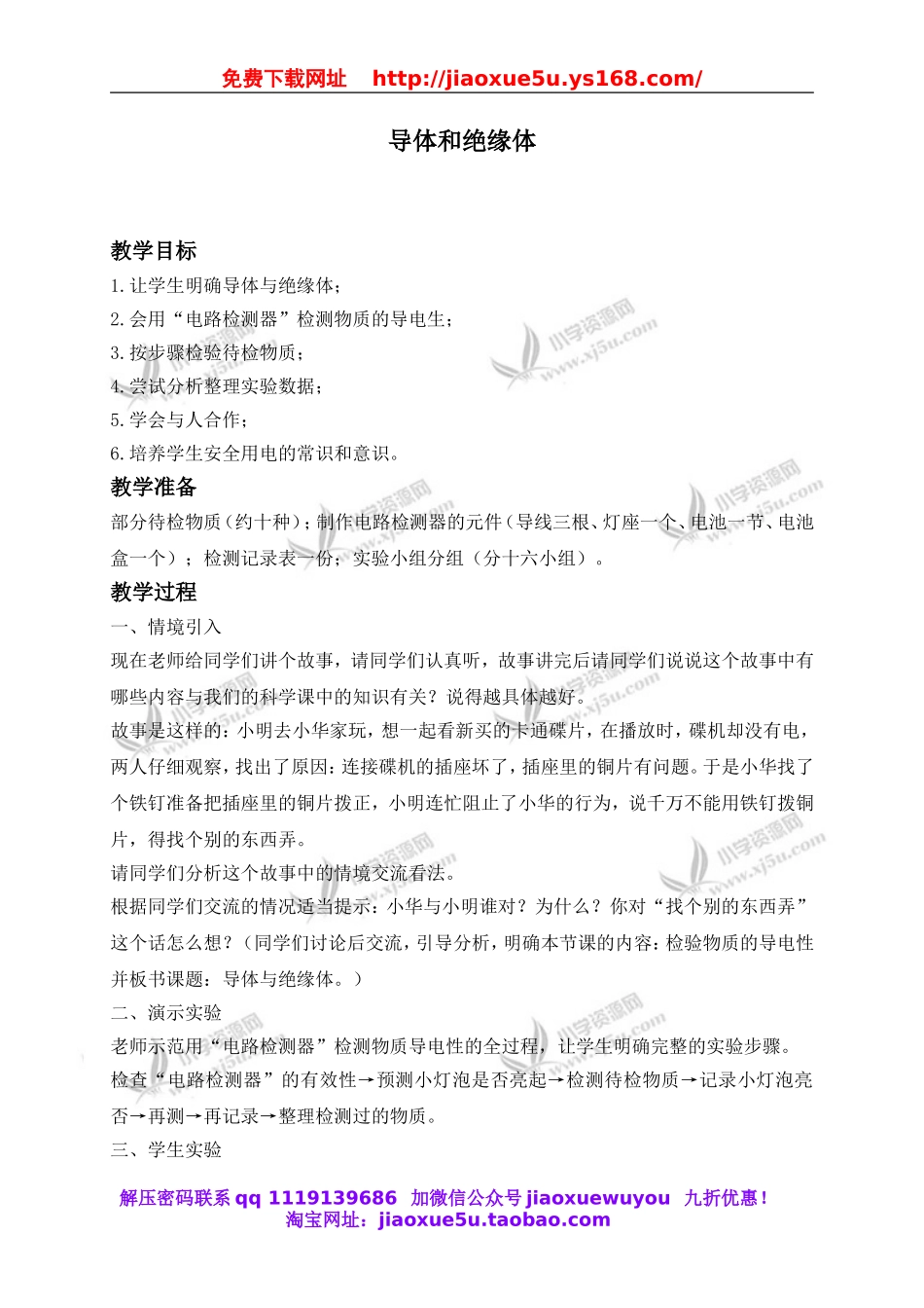 教科小学科学四下《1.5.导体与绝缘体》word教案(3).doc_第1页