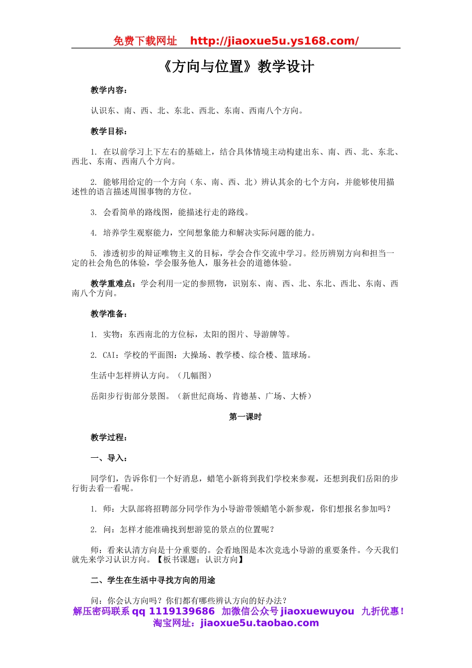 人教小学科学1.1方向和位置.doc_第1页