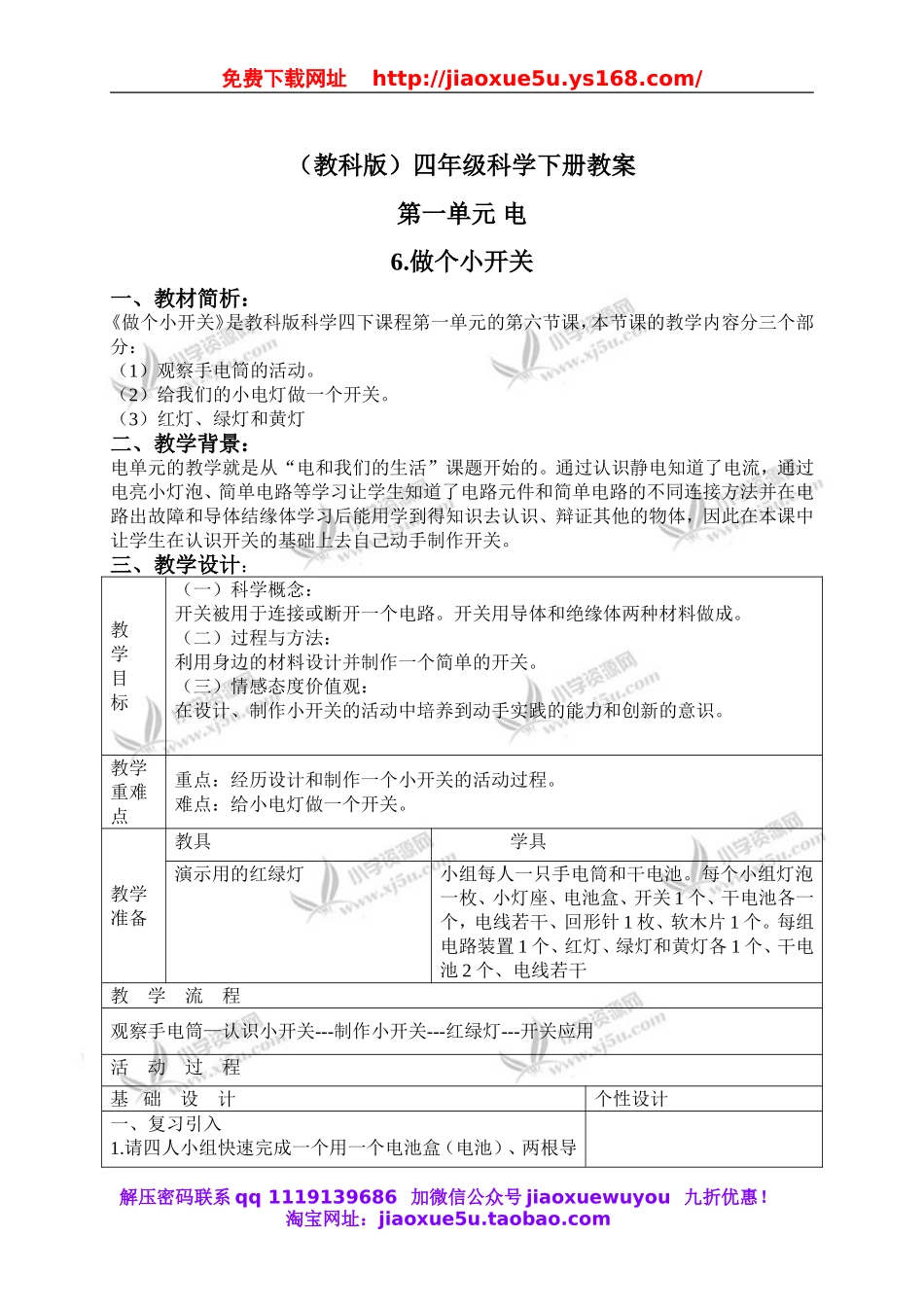 教科小学科学四下《1.6.做个小开关》word教案(4).doc_第1页