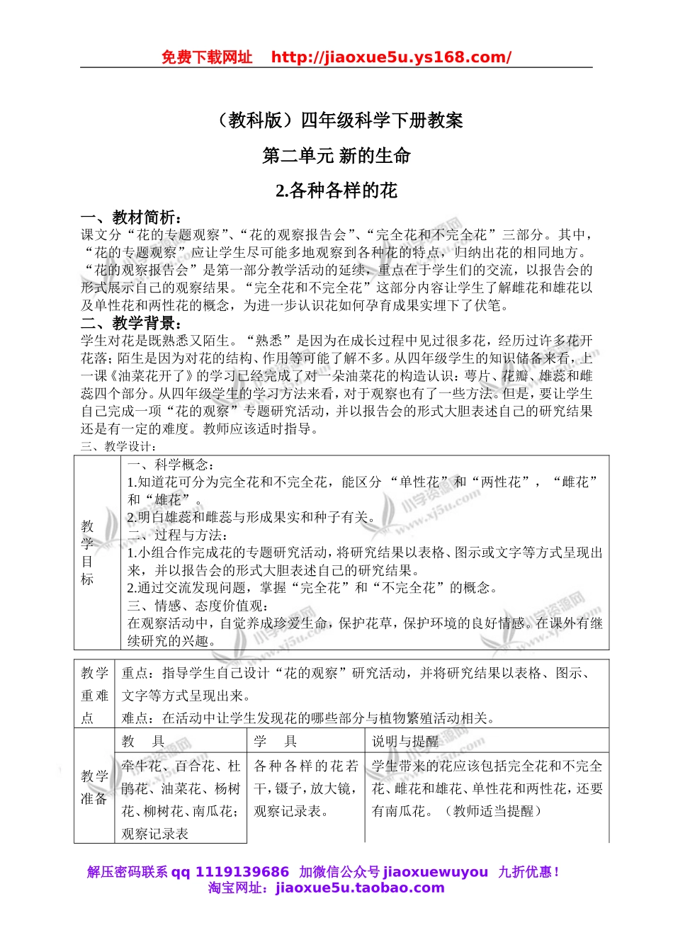 教科小学科学四下《2.2.各种各样的花》word教案(2).doc_第1页