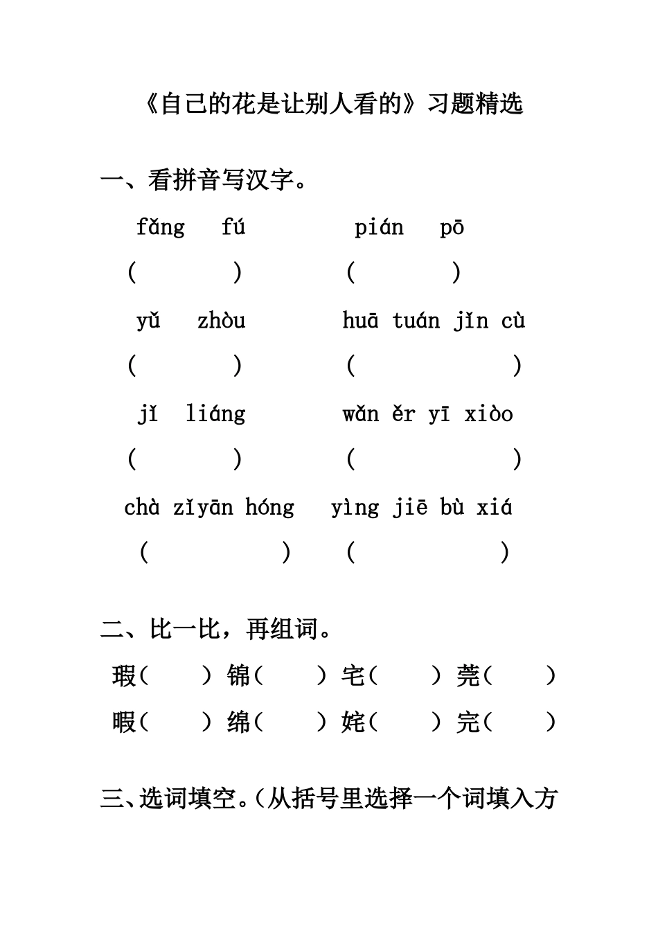 《自己的花是让别人看的》习题精选.doc_第1页