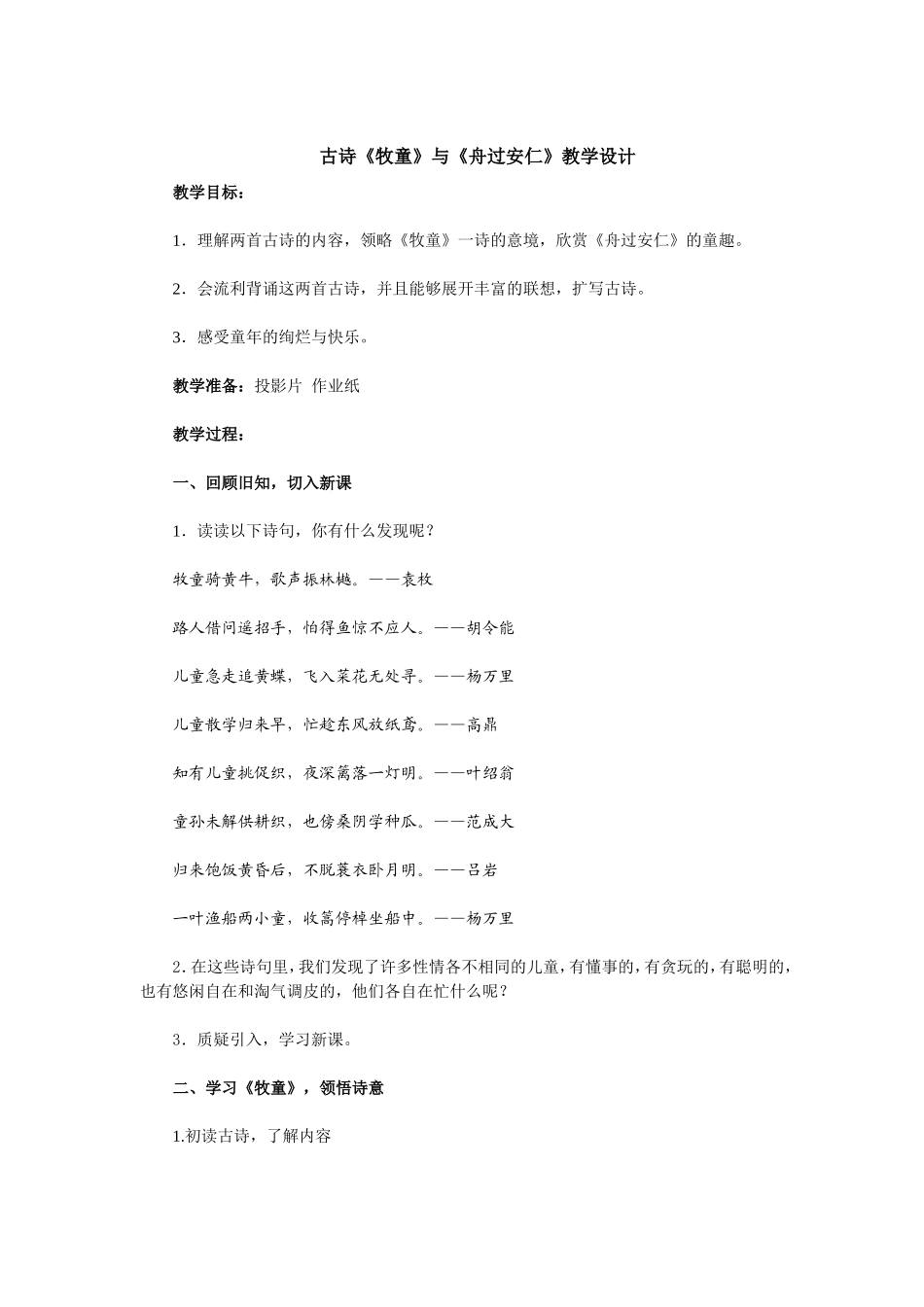 古诗《牧童》与《舟过安仁》教学设计.doc_第1页