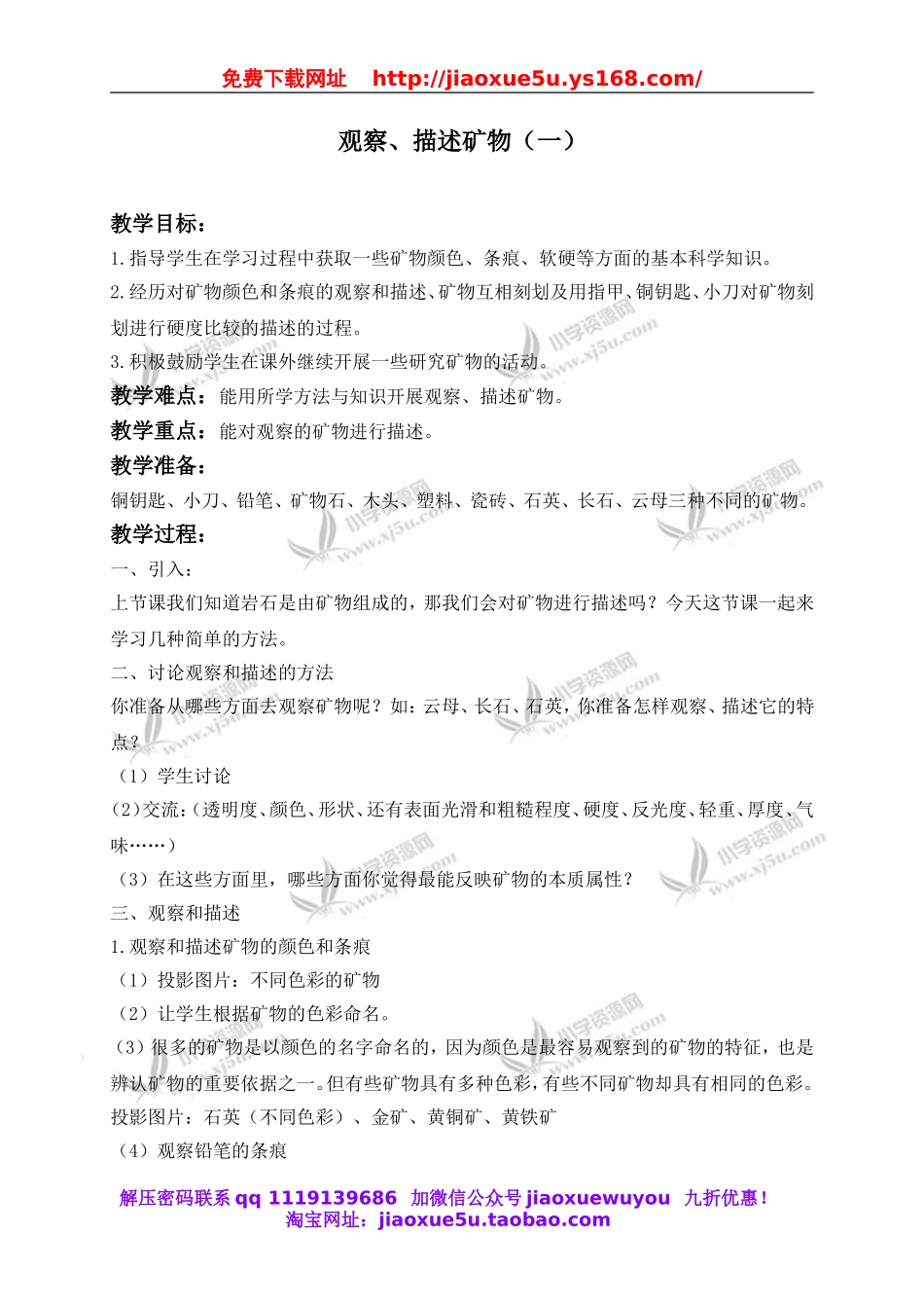 教科小学科学四下《4.4.观察、描述矿物（一）》word教案(2).doc_第1页