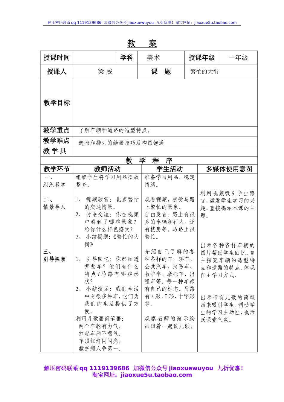 人教版小学美术一年级上册《第14课繁忙的大街》word教案.doc_第1页