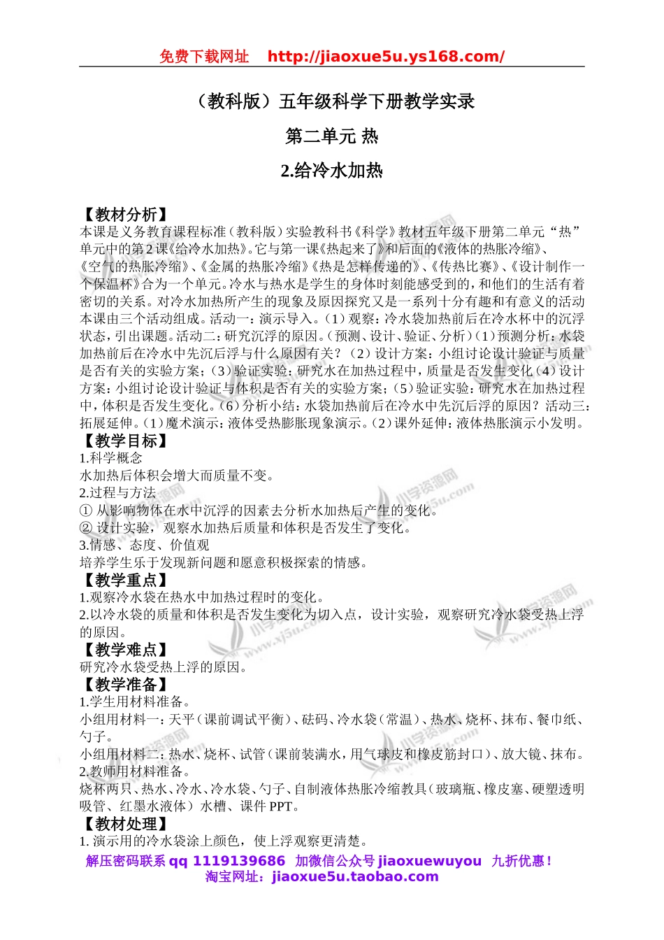 教科小学科学下《2.2、给冷水加热》word教案(3).doc_第1页