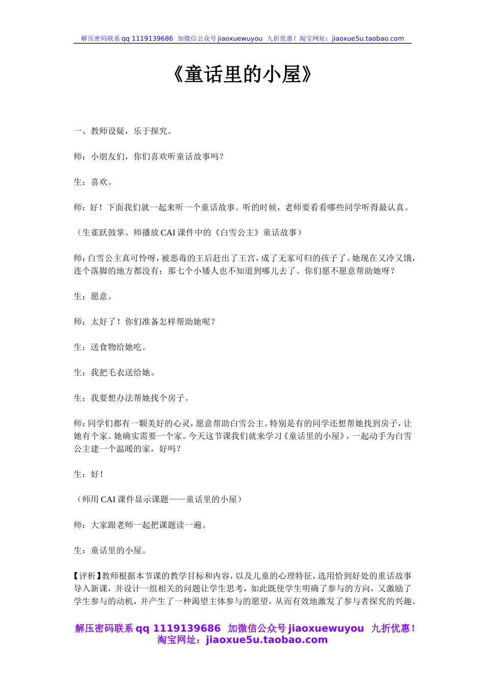 人教版小学美术一年级上册《第16课童话里的小屋》word教案 (4).doc_第1页