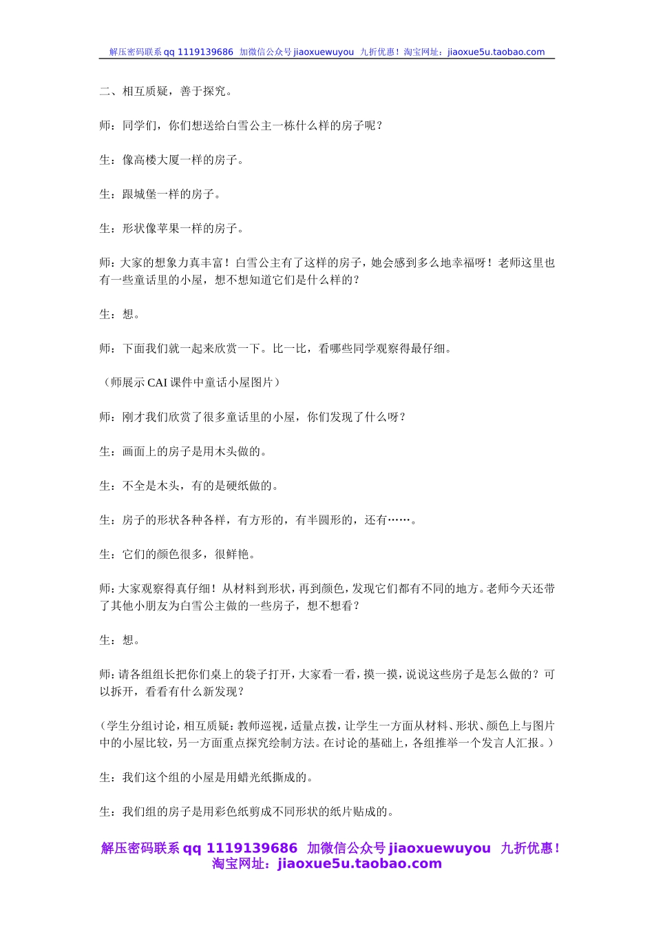 人教版小学美术一年级上册《第16课童话里的小屋》word教案 (4).doc_第2页