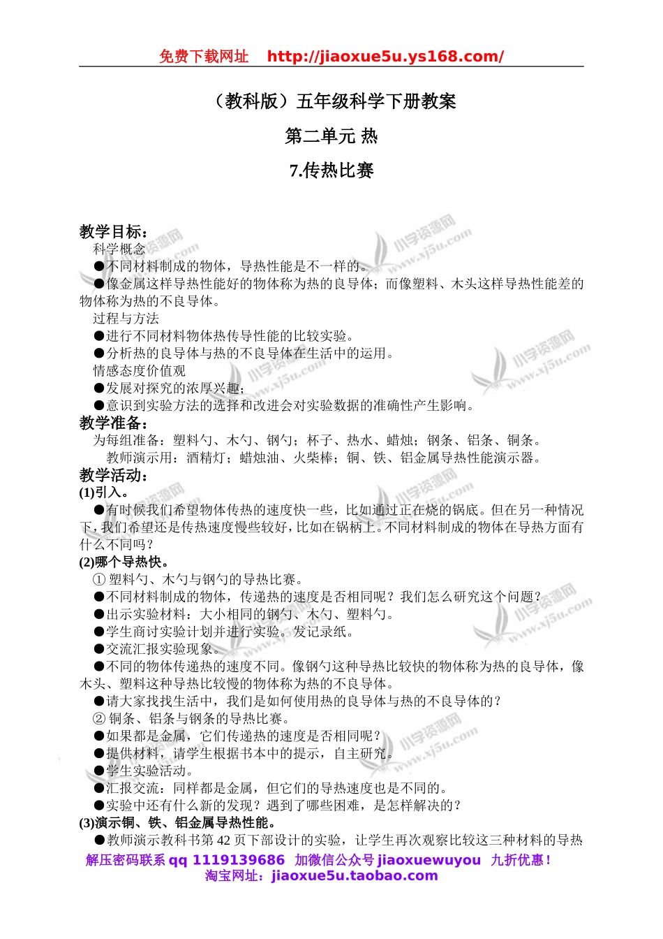 教科小学科学下《2.7、传热比赛》word教案(3).doc_第1页