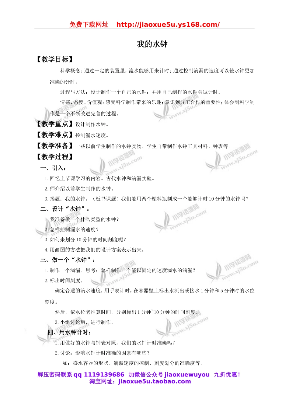 教科小学科学下《3.4、我的水钟》word教案(4).doc_第1页