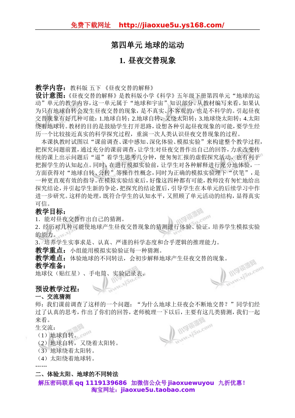 教科小学科学下《4.1、昼夜交替现象》word教案(4).doc_第1页