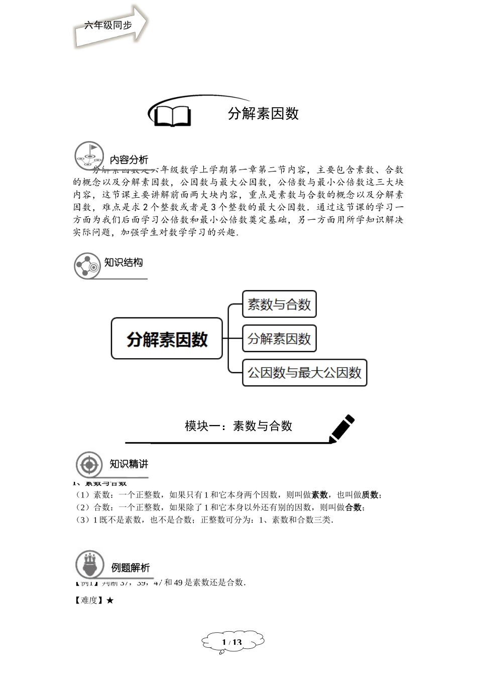 六年级同步第2讲 分解素因数.docx_第1页