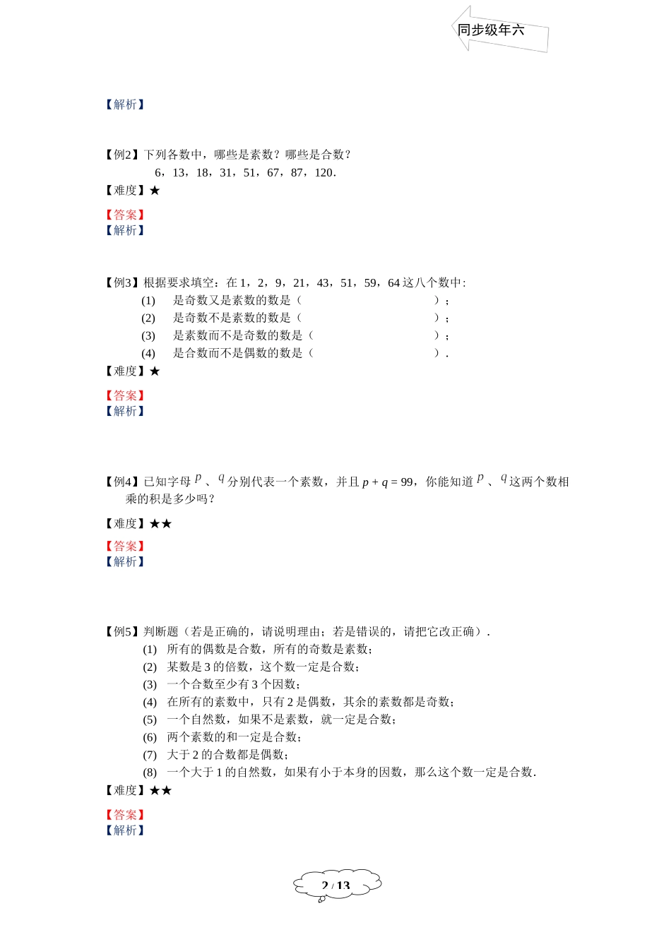 六年级同步第2讲 分解素因数.docx_第2页