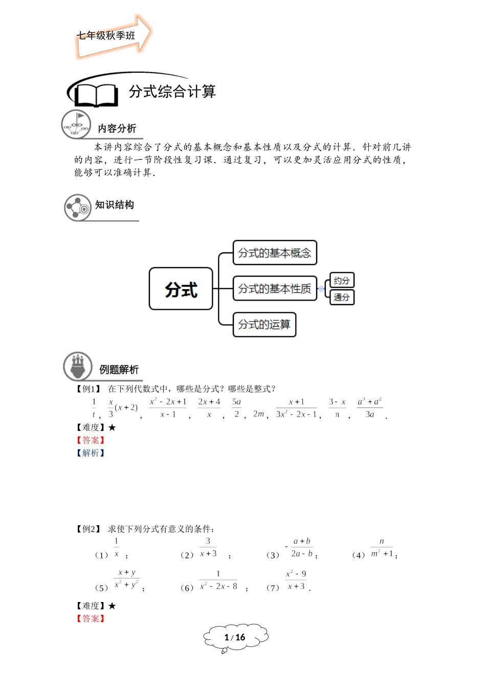 七年级秋季班-第14讲：分式的综合计算-赵灵娇.docx_第1页
