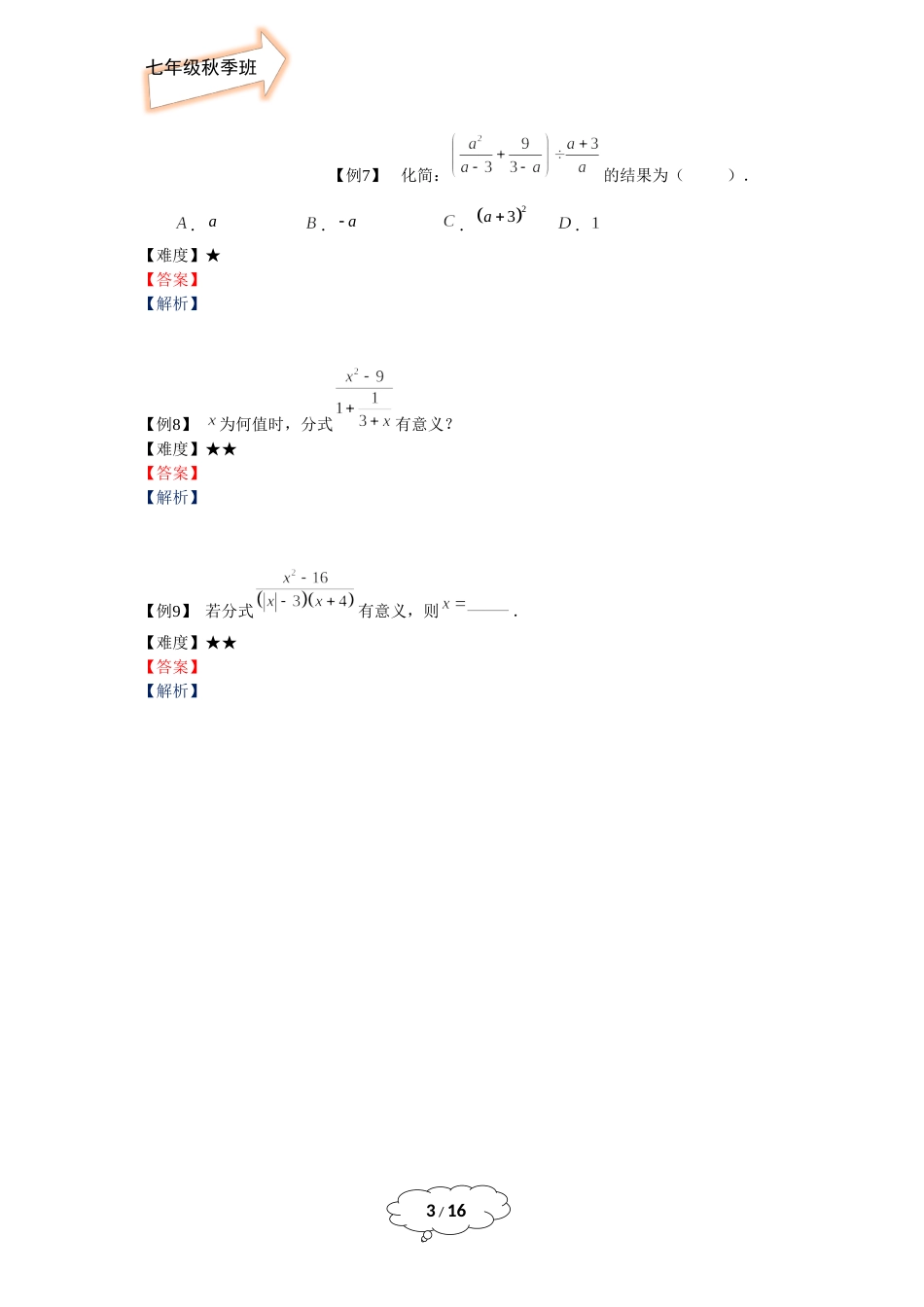 七年级秋季班-第14讲：分式的综合计算-赵灵娇.docx_第3页
