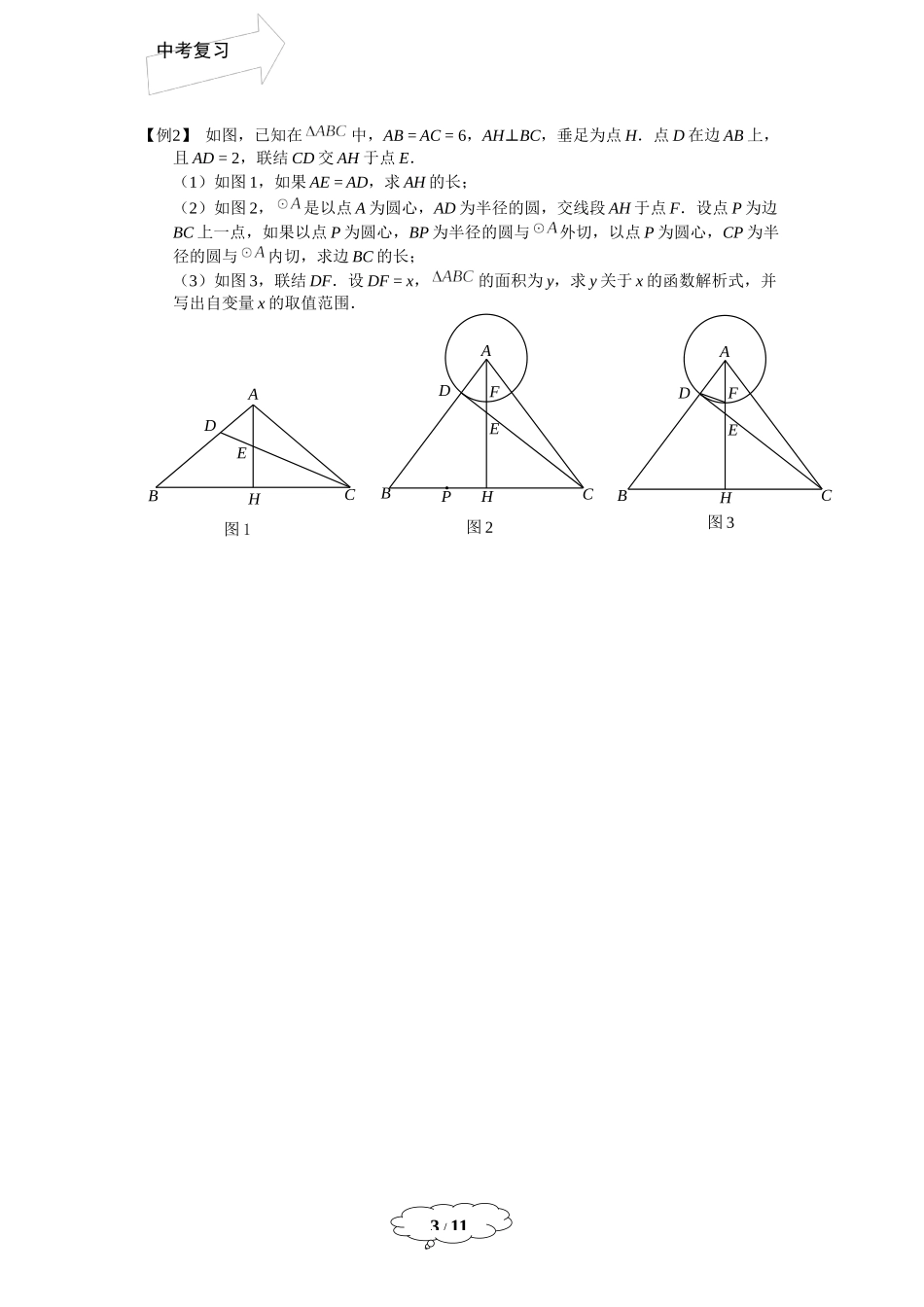 九年级春季班第17讲：由面积产生的函数关系问题-学生版-张于.docx_第3页