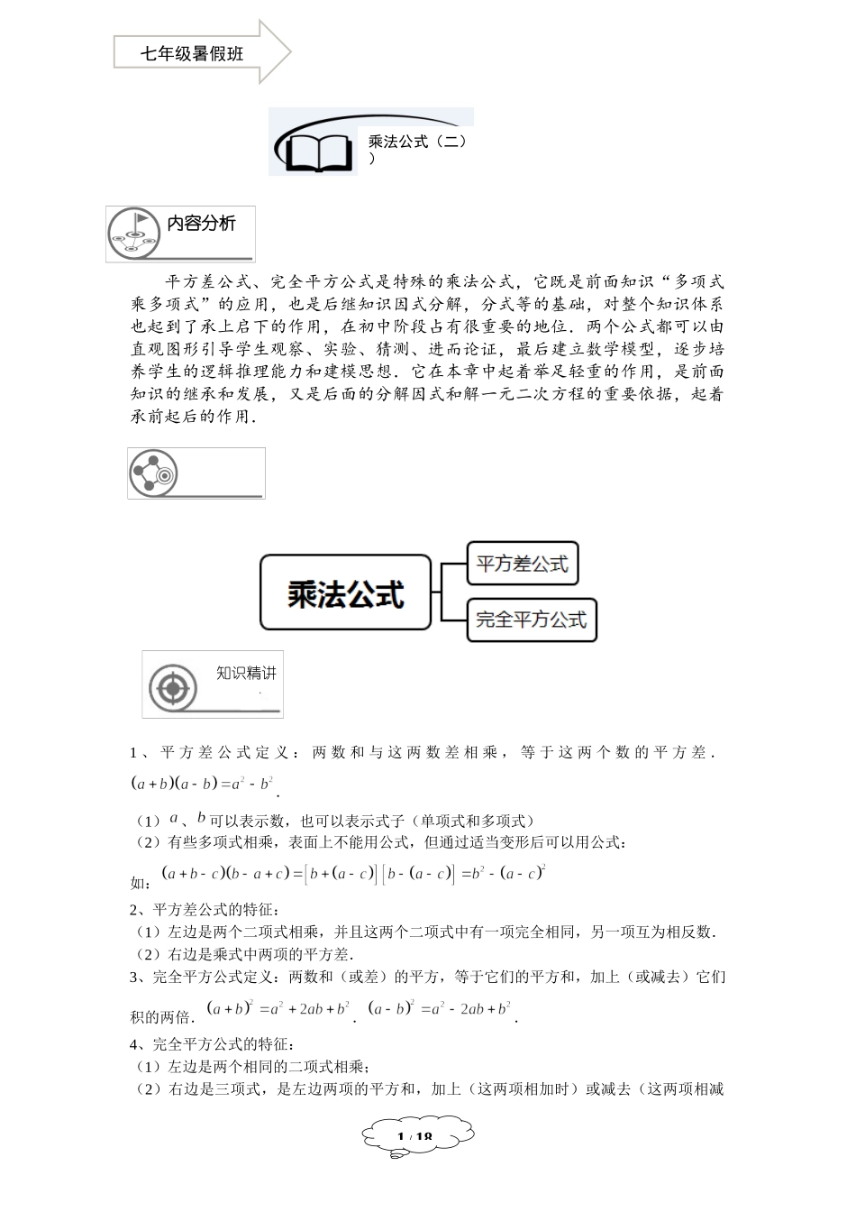 七年级同步第9讲：乘法公式（二）-教师版.docx_第1页
