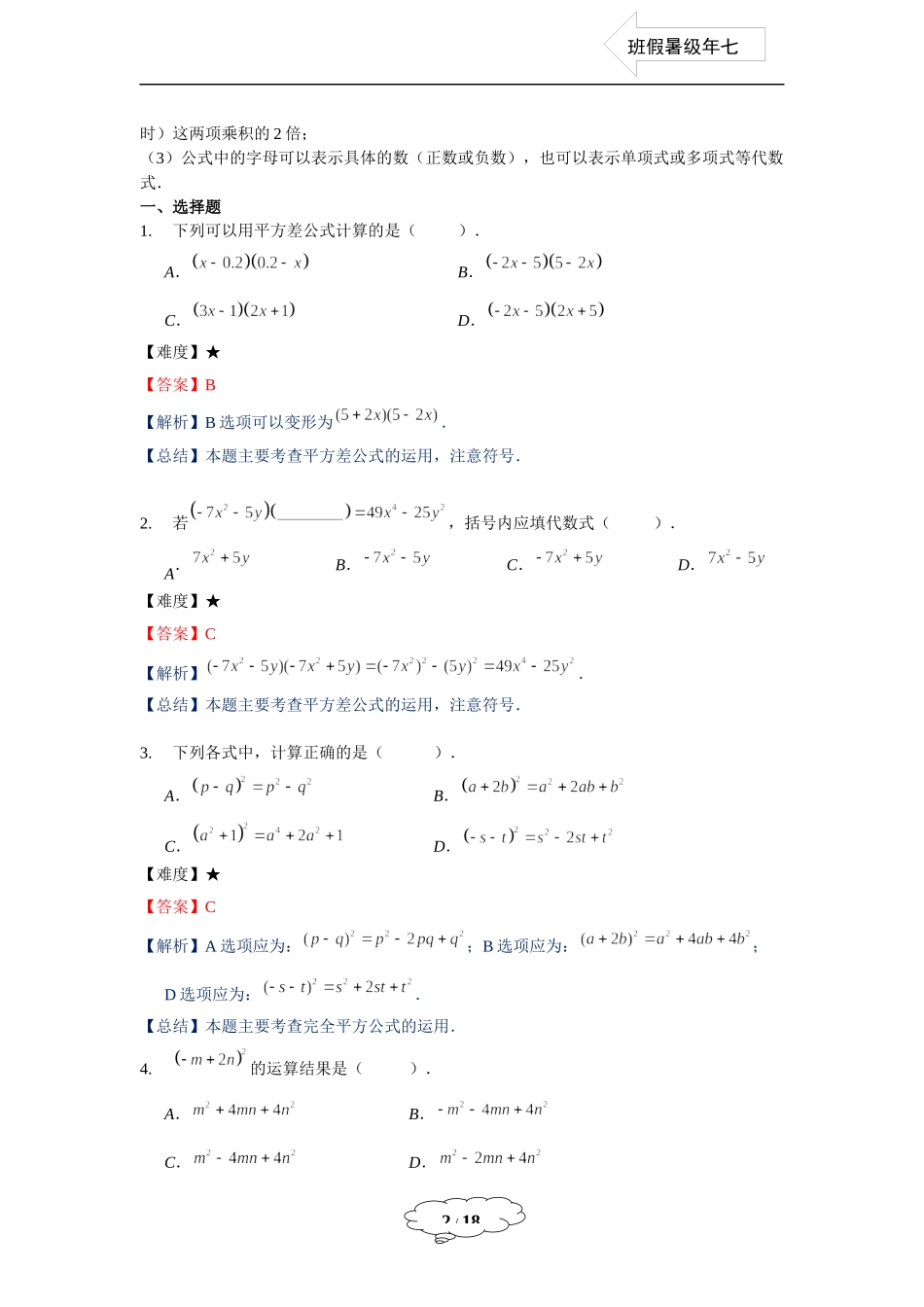 七年级同步第9讲：乘法公式（二）-教师版.docx_第2页