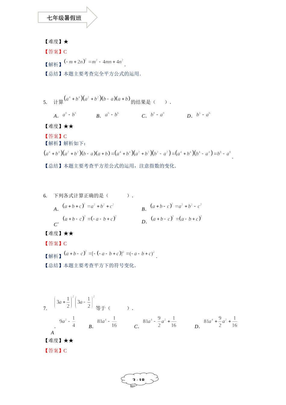 七年级同步第9讲：乘法公式（二）-教师版.docx_第3页
