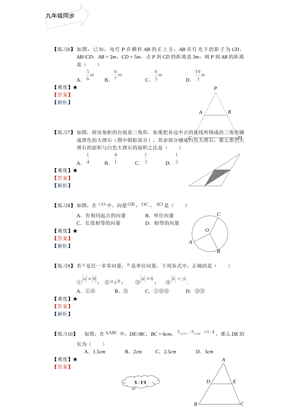 九年级同步第9讲：相似三角形章节复习.docx_第3页
