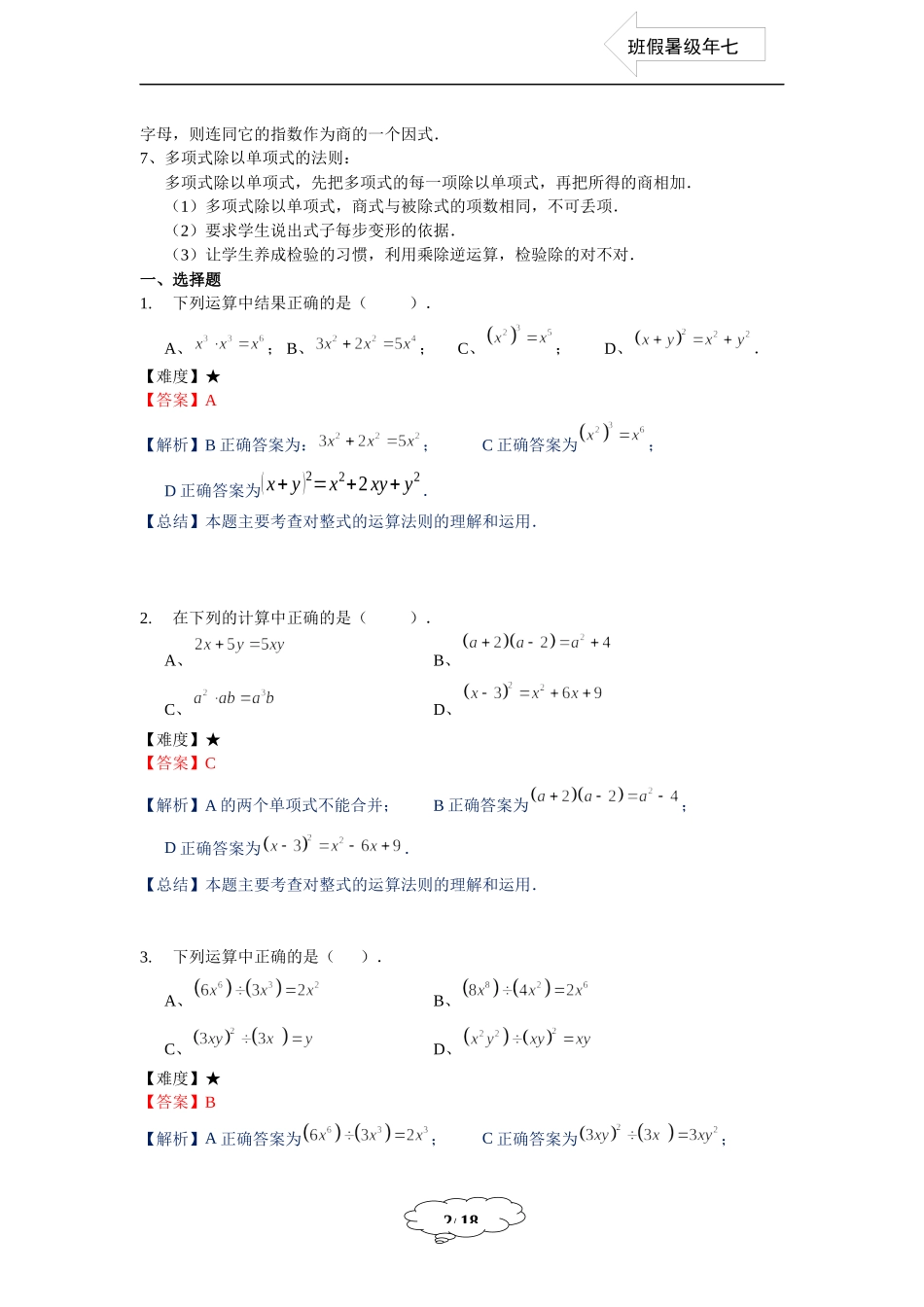 七年级同步第15讲 ：整式的乘除法综合-教师版.docx_第2页