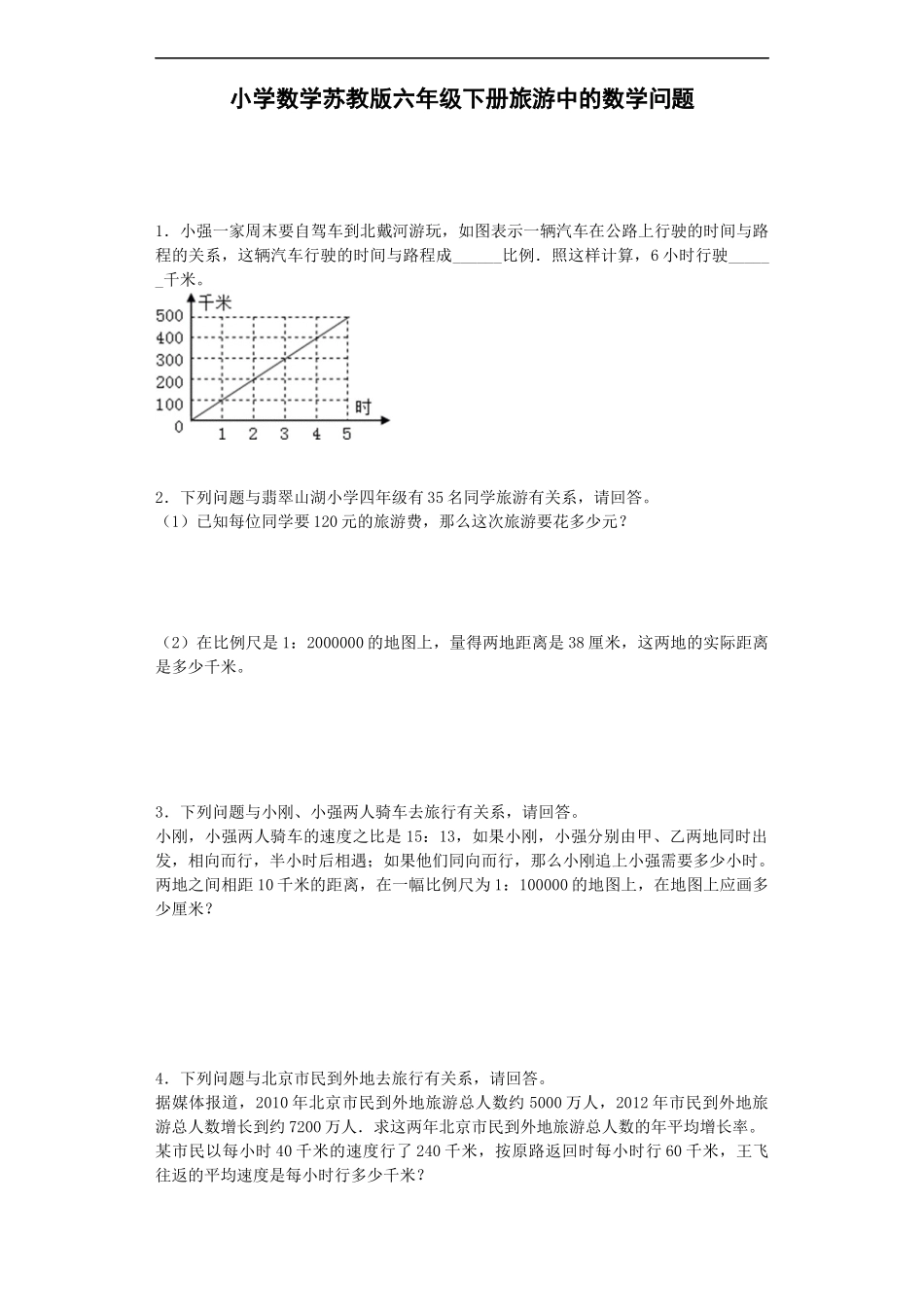 苏教版小学六年级数学下册《旅游中的数学问题》综合练习题（1）（附答案）(3).docx_第1页