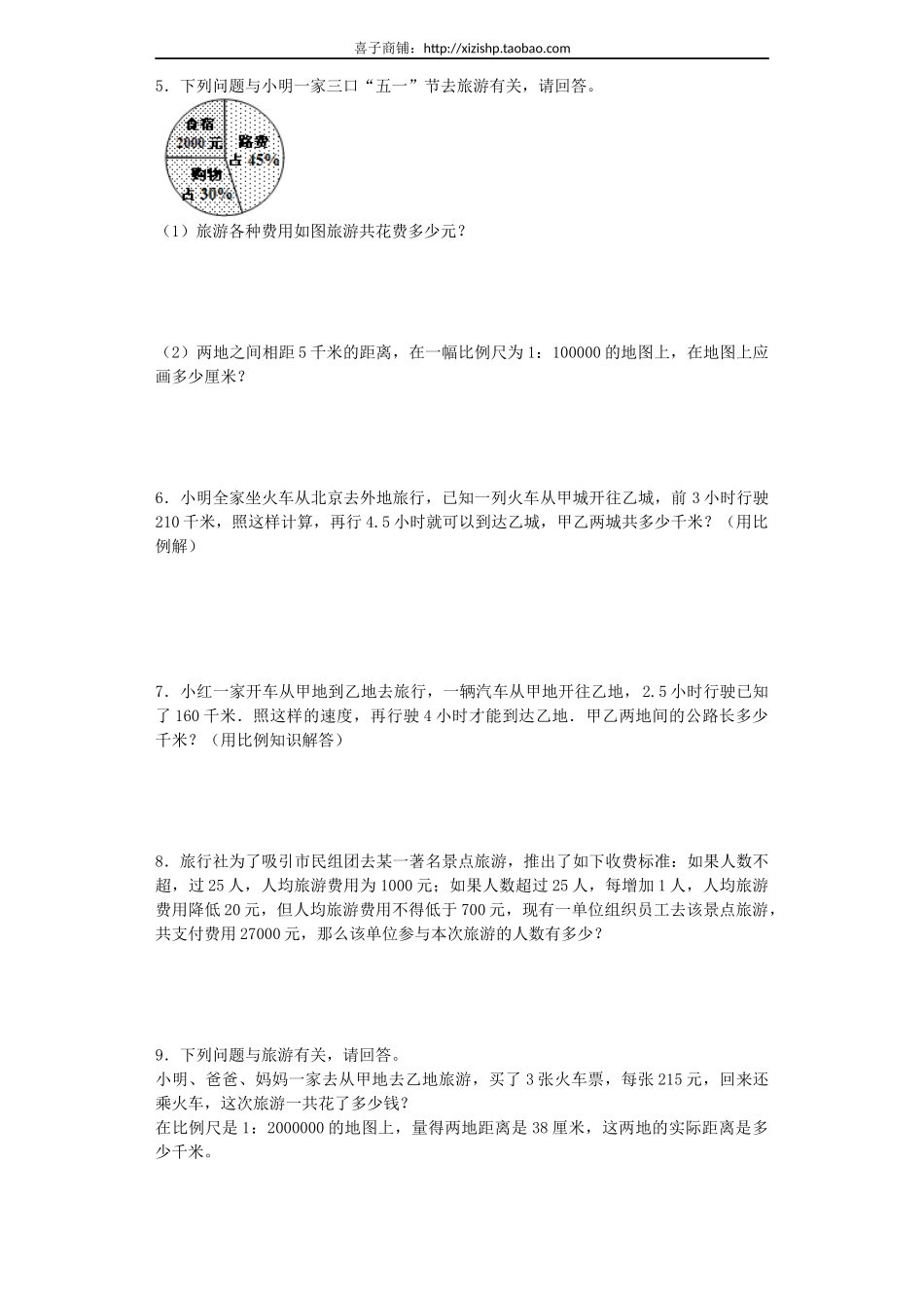 苏教版小学六年级数学下册《旅游中的数学问题》综合练习题（1）（附答案）(3).docx_第2页