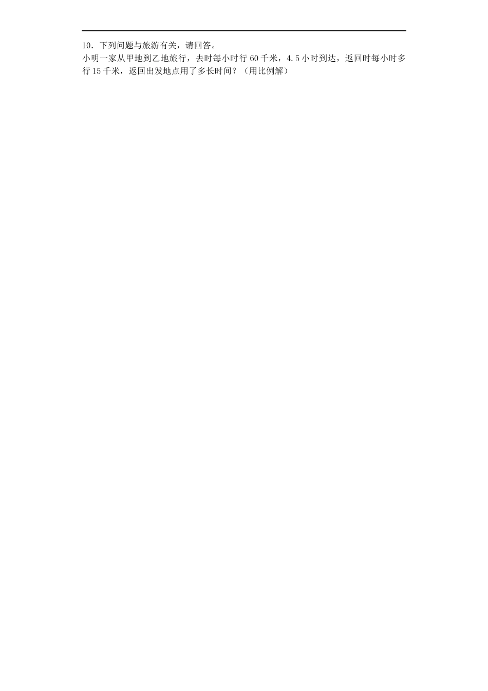 苏教版小学六年级数学下册《旅游中的数学问题》综合练习题（1）（附答案）(3).docx_第3页