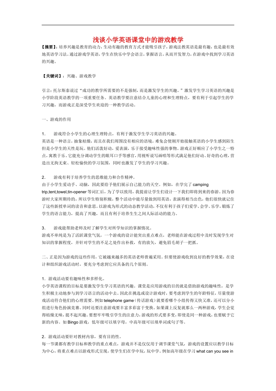 浅谈小学英语课堂中的游戏教学.doc_第1页