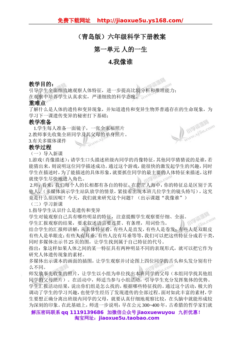 青岛小学科学六下《4我像谁》word教案 (4).doc_第1页